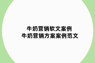 牛奶营销软文案例 牛奶营销方案案例范文